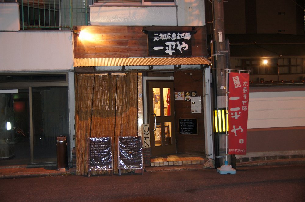 元祖広島まぜ麺　一平や | 猿猴川河童まつり