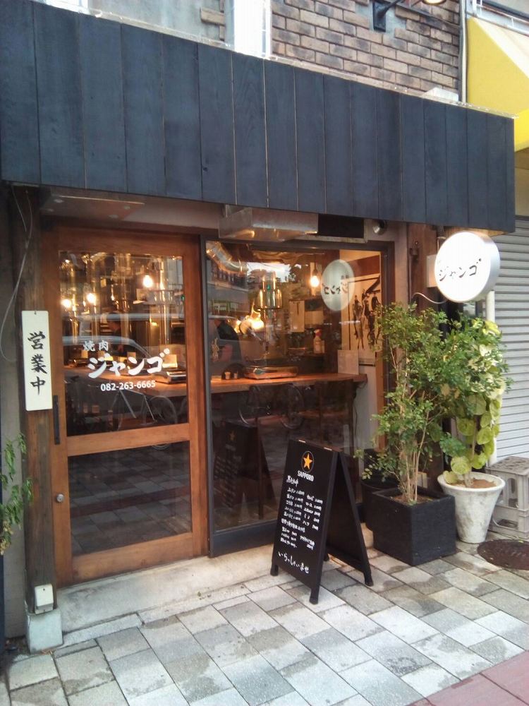 焼肉　ジャンゴ | 猿猴川河童まつり