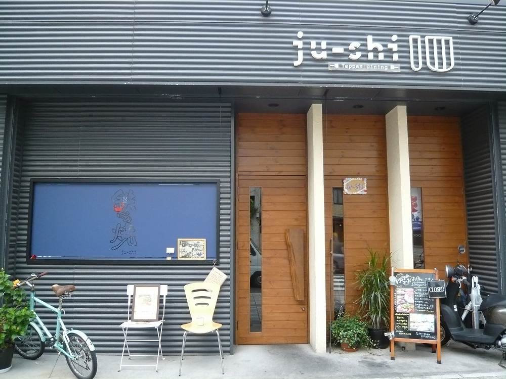 鉄ぱんダイニング　ｊｕ－ｓｈｉ | 猿猴川河童まつり