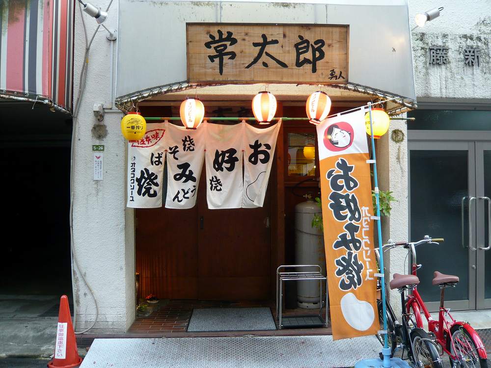 お好み焼き・鉄板焼き　常太郎 | 猿猴川河童まつり