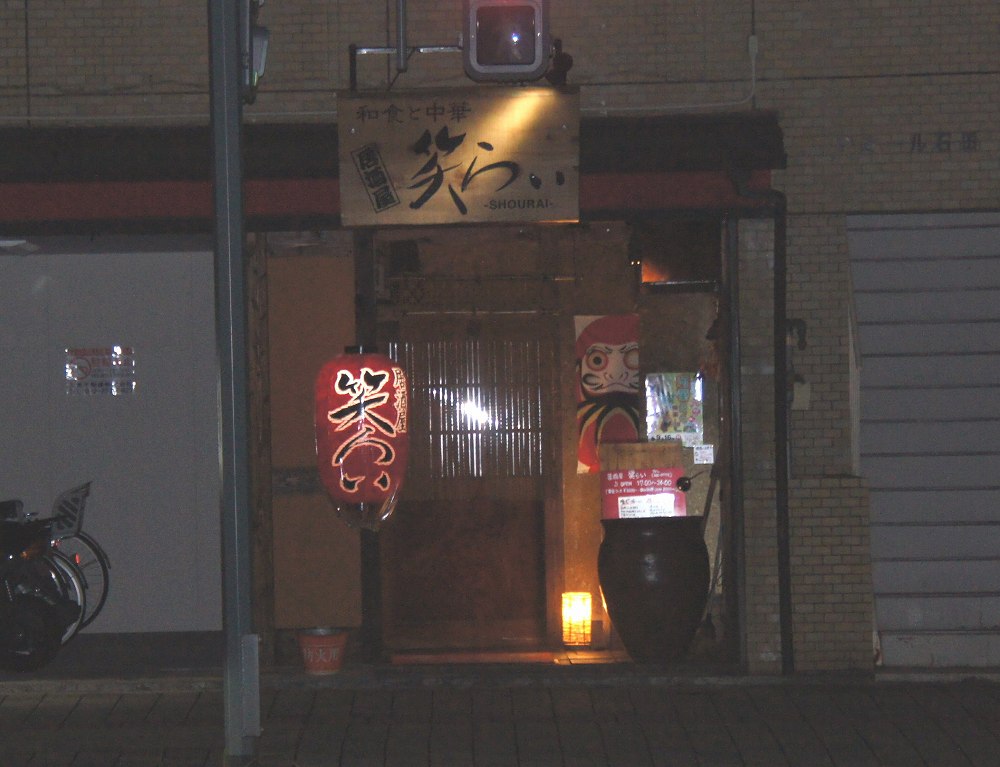 居酒屋　笑らい | 猿猴川河童まつり