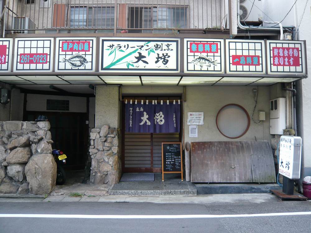 サラリーマン割烹　大増 | 猿猴川河童まつり