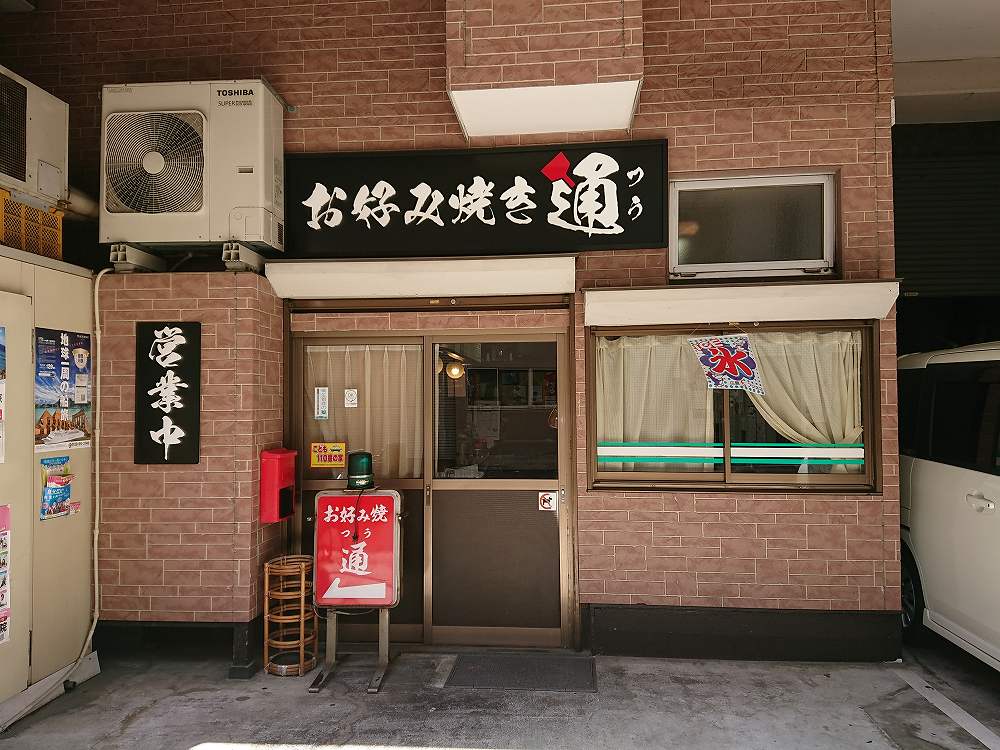 お好み焼きの店　通 | 猿猴川河童まつり