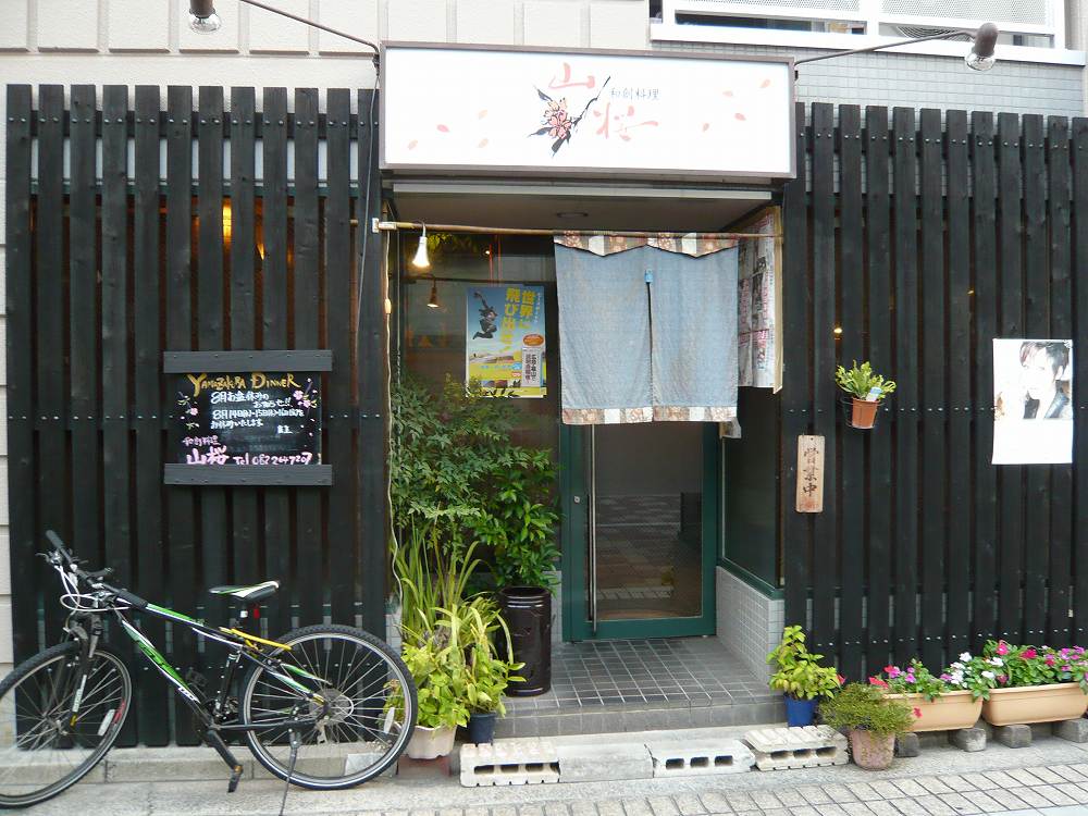 和創料理　山桜 | 猿猴川河童まつり