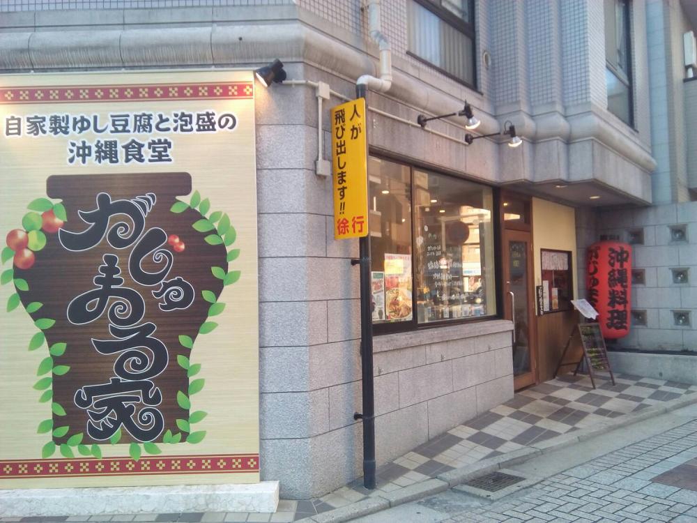 がじゅまる家 | 猿猴川河童まつり