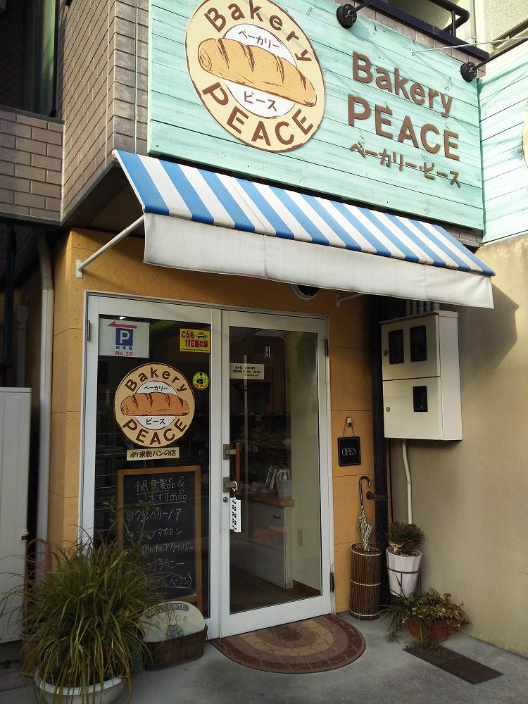 米粉パンの店　ベーカリーピース | 猿猴川河童まつり