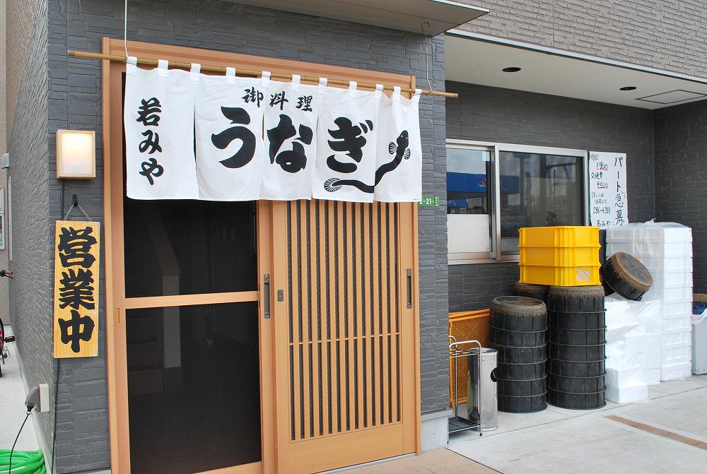 お食事処　うなぎ料理専門　若みや | 猿猴川河童まつり