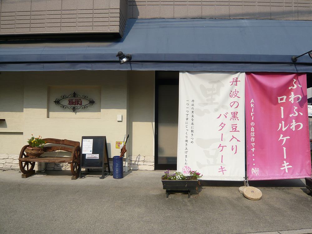 ケーキハウス　ＡＫＩＲＩ | 猿猴川河童まつり