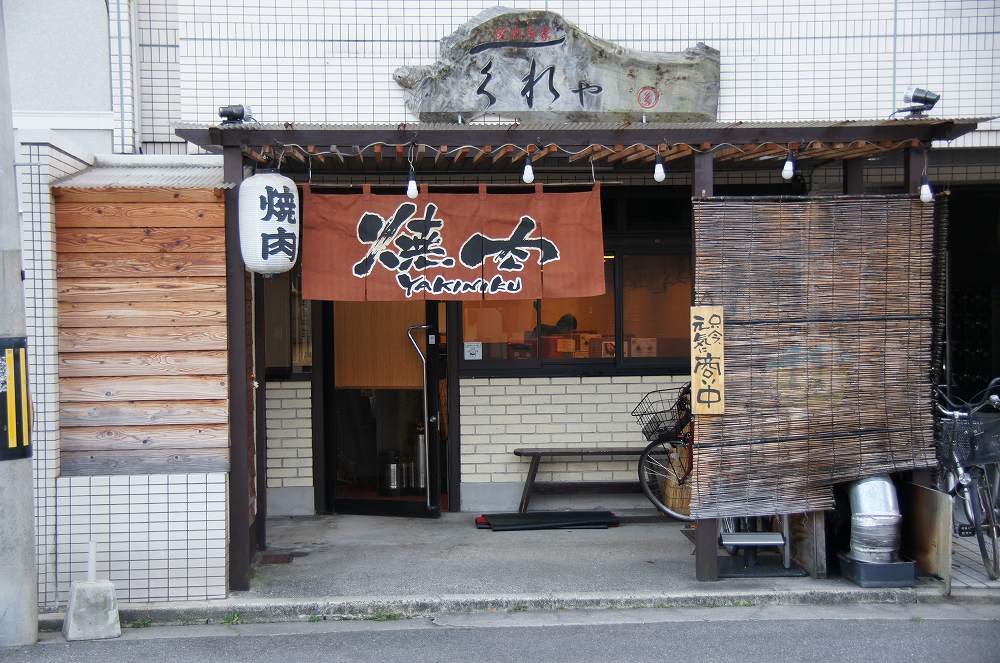 焼肉本家 くれや | 猿猴川河童まつり