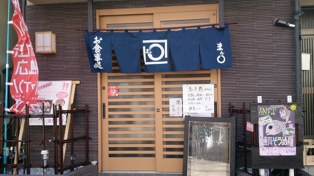 お食事処　まん○寿司 | 猿猴川河童まつり