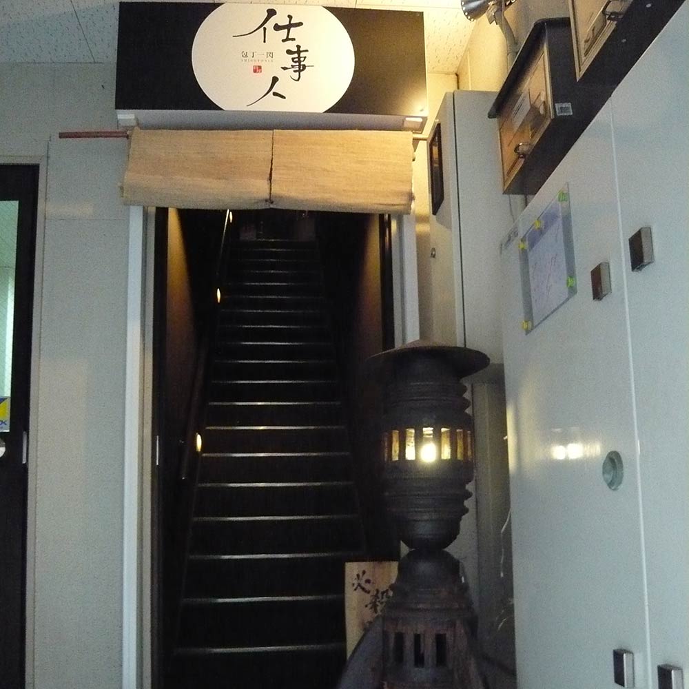 包丁一閃 仕事人 | 段原グルメMAP協賛店 応援 プロジェクト | 猿猴川河童まつり