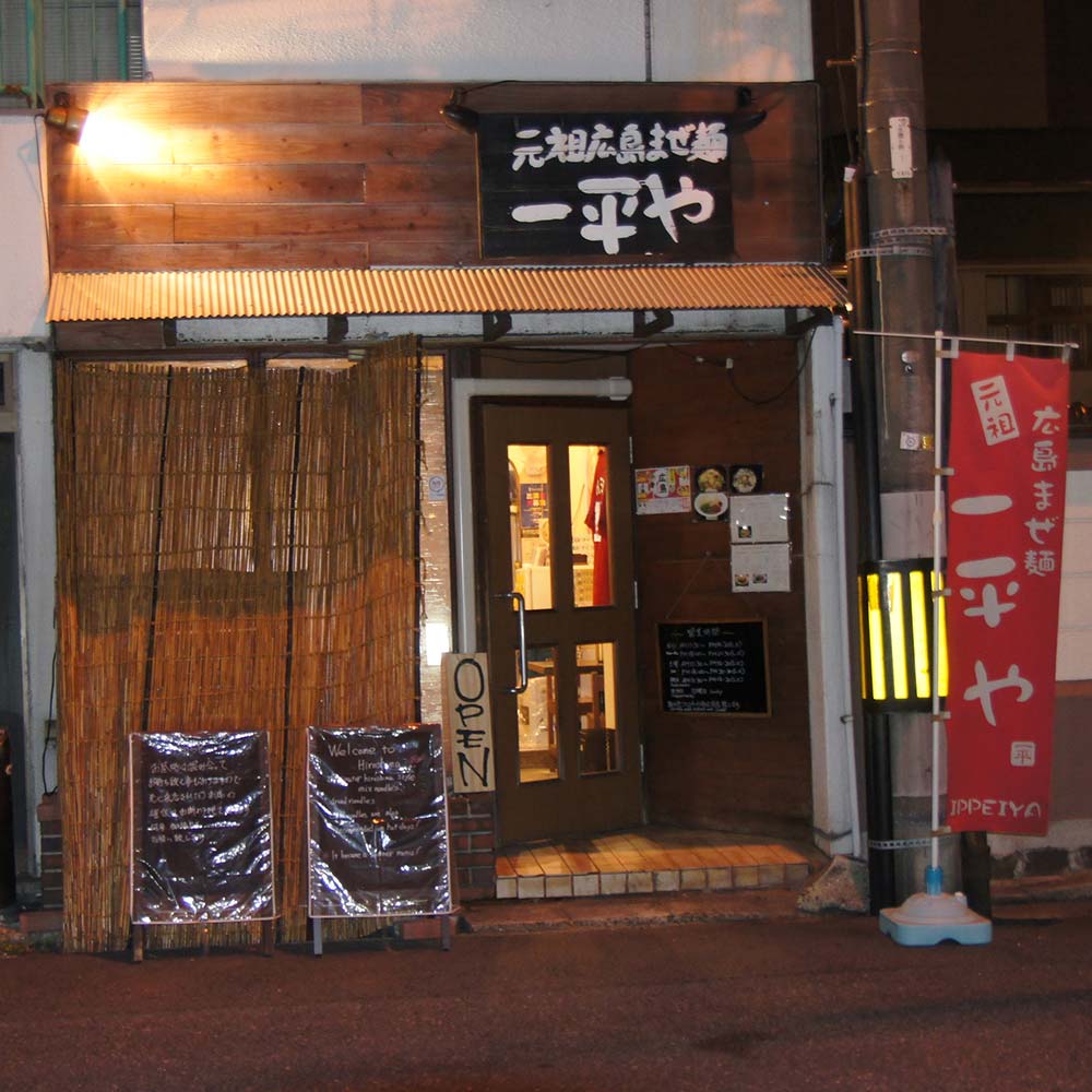 元祖広島まぜ麺 一平や | 段原グルメMAP協賛店 応援 プロジェクト | 猿猴川河童まつり