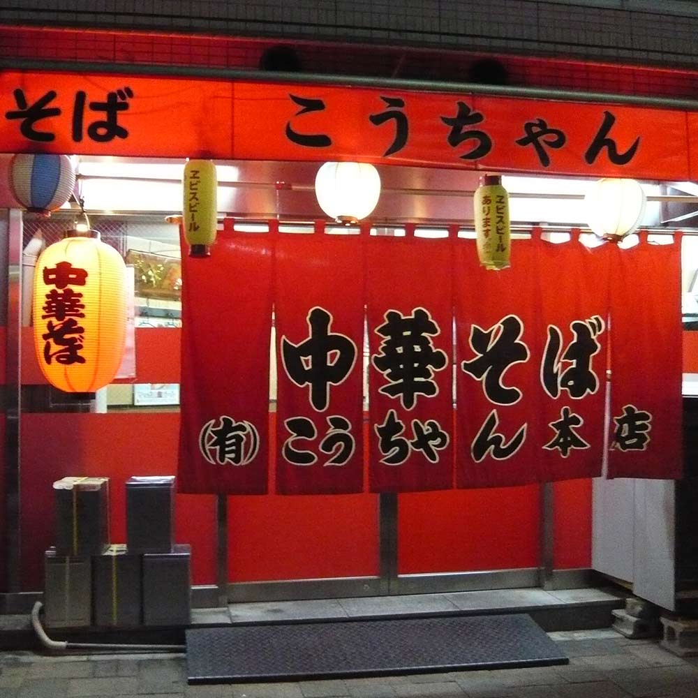 中華そば こうちゃん 本店 | 段原グルメＭＡＰ協賛店 応援 プロジェクト | 猿猴川河童まつり