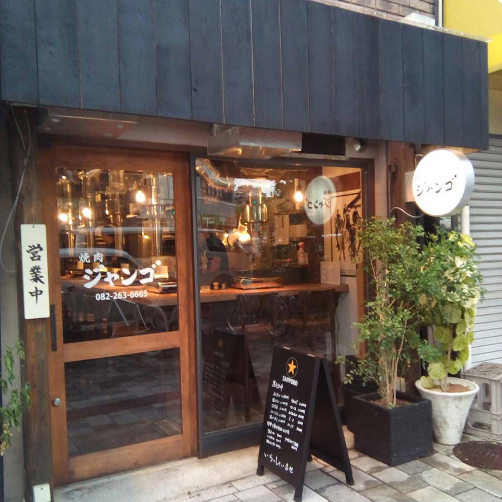 焼肉 ジャンゴ | 段原グルメMAP協賛店 応援 プロジェクト | 猿猴川河童まつり