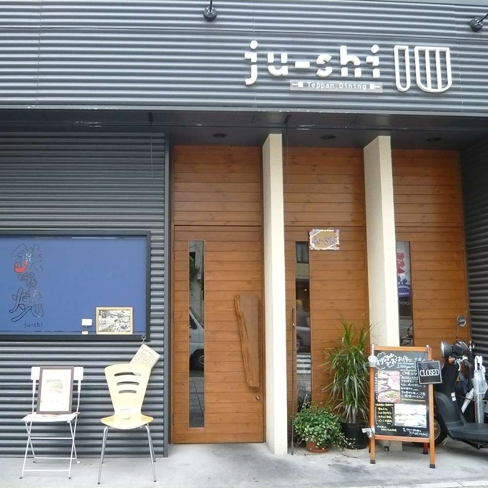 鉄ぱんダイニング ju-shi | 段原グルメMAP協賛店 応援 プロジェクト | 猿猴川河童まつり