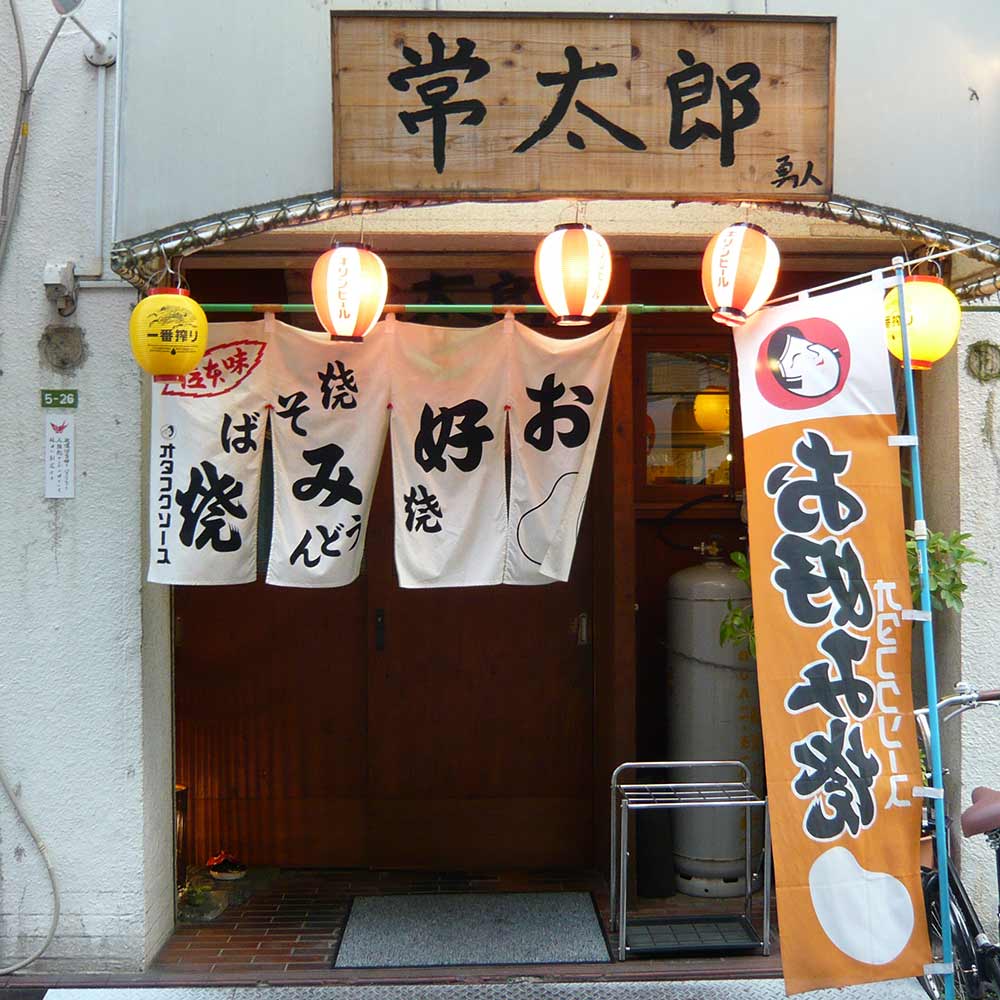 お好み焼き・鉄板焼き　常太郎 | 段原グルメＭＡＰ協賛店 応援 プロジェクト | 猿猴川河童まつり
