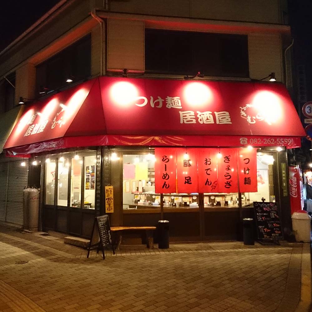 つけ麺居酒屋 きむらや | 段原グルメMAP協賛店 応援 プロジェクト | 猿猴川河童まつり