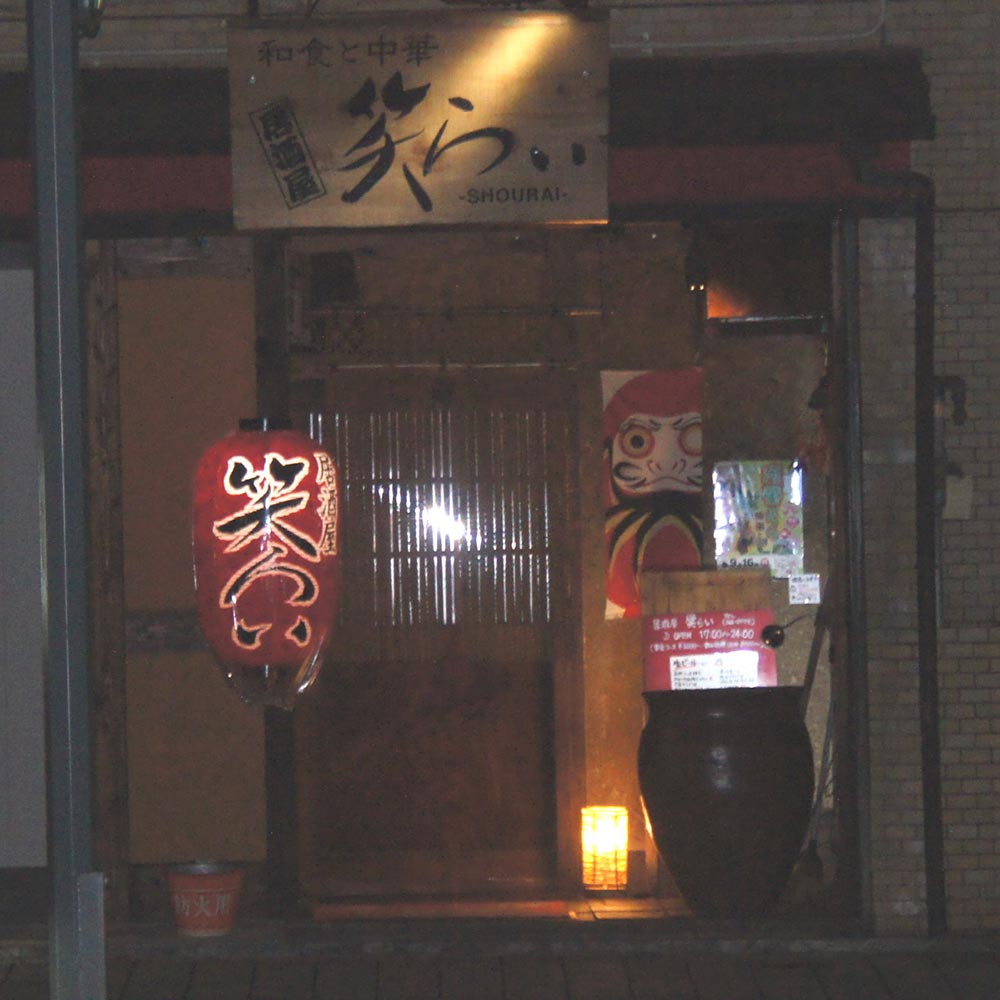 居酒屋　笑らい | 段原グルメＭＡＰ協賛店 応援 プロジェクト | 猿猴川河童まつり