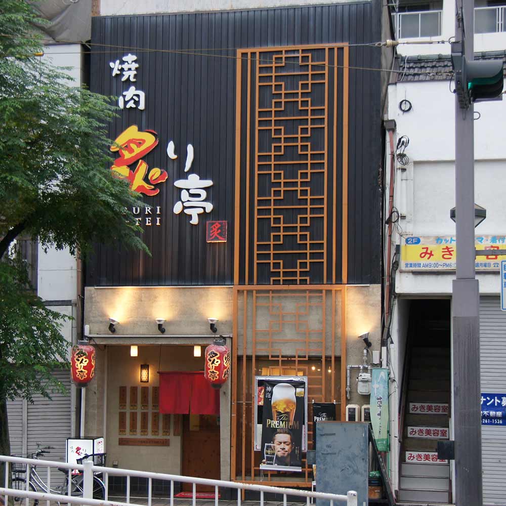 焼肉　炙り亭 | 段原グルメＭＡＰ協賛店 応援 プロジェクト | 猿猴川河童まつり