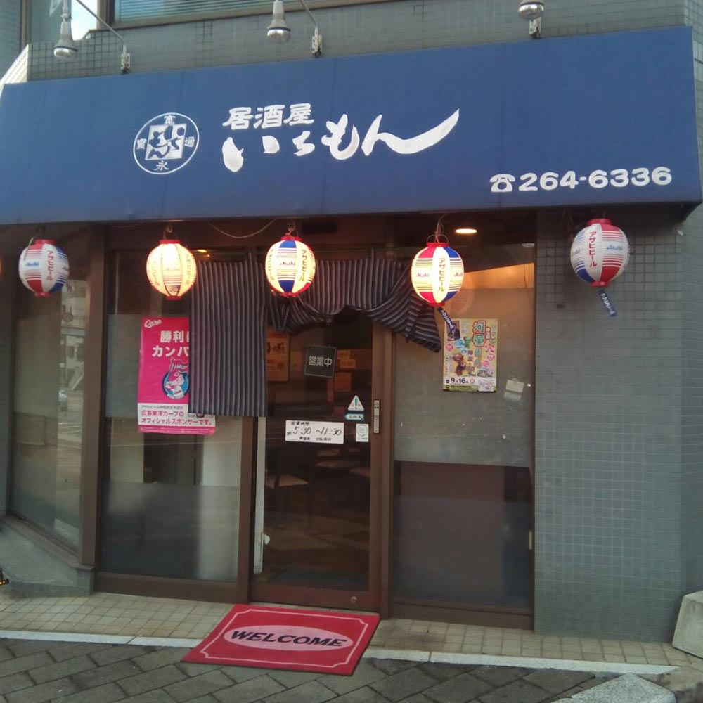 居酒屋 いちもん | 段原グルメMAP協賛店 応援 プロジェクト | 猿猴川河童まつり