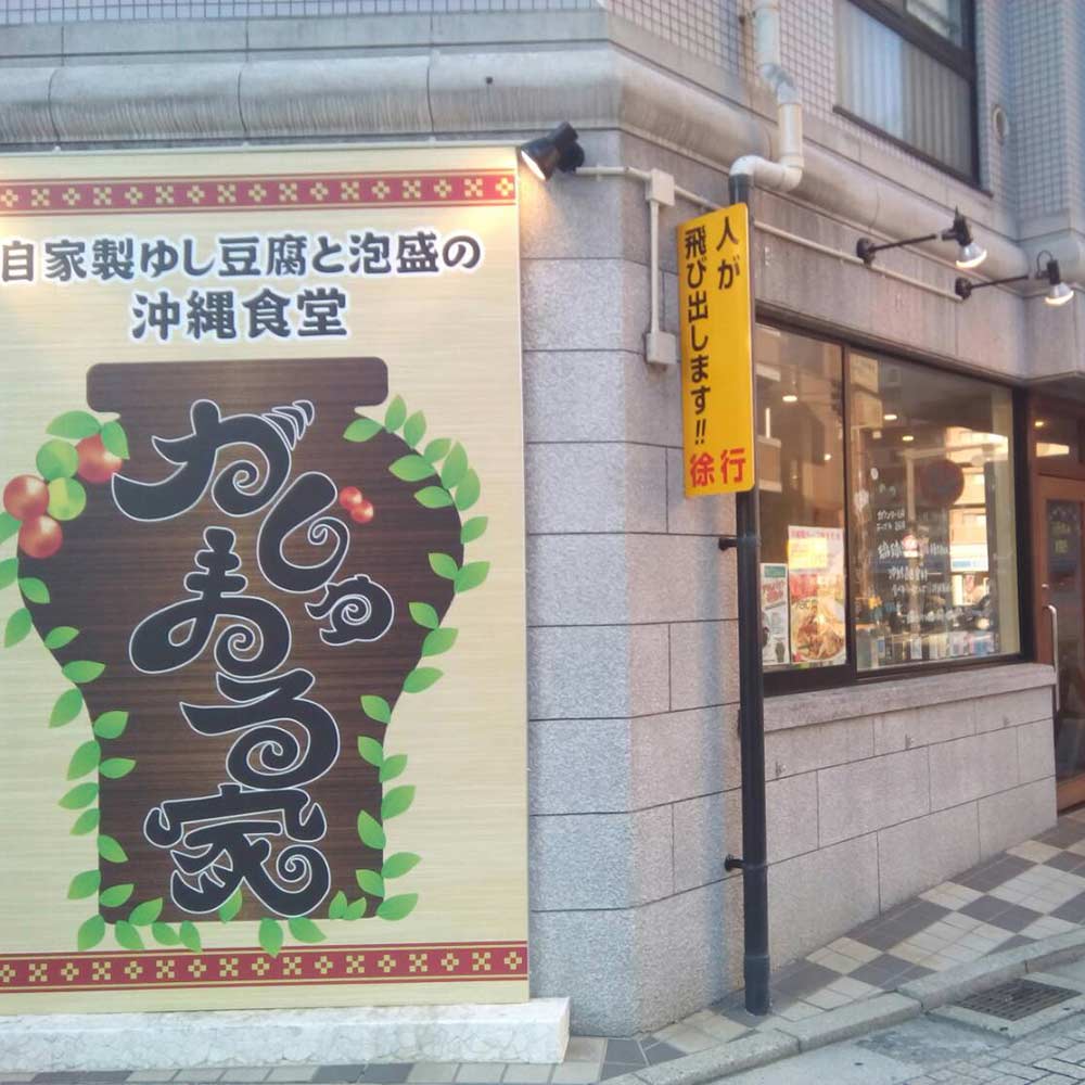 がじゅまる家 | 段原グルメMAP協賛店 応援 プロジェクト | 猿猴川河童まつり