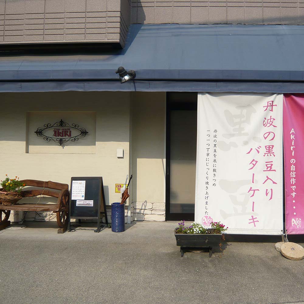 ケーキハウス AKIRI | 段原グルメMAP協賛店 応援 プロジェクト | 猿猴川河童まつり