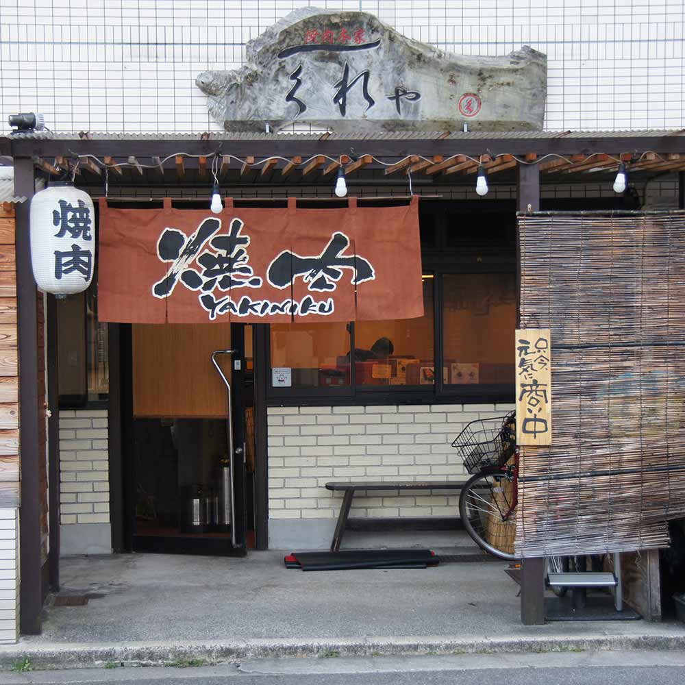 焼肉本家 くれや | 段原グルメＭＡＰ協賛店 応援 プロジェクト | 猿猴川河童まつり