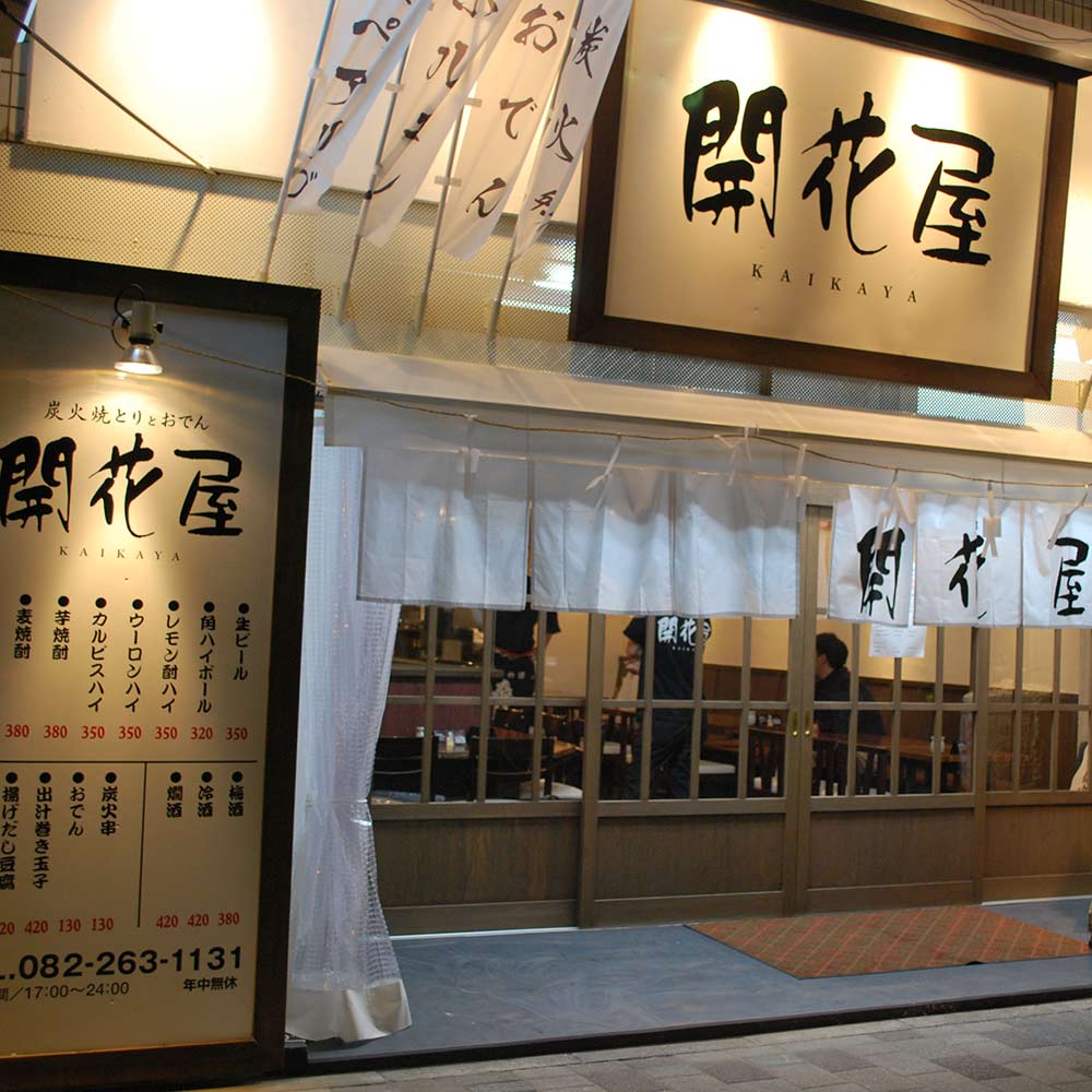 炭火焼とり と おでん 開花屋 | 段原グルメMAP協賛店 応援 プロジェクト | 猿猴川河童まつり