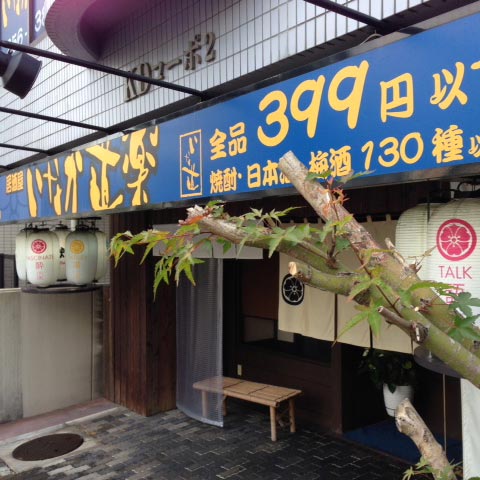 居酒屋 いなか道楽 | 段原グルメMAP協賛店 応援 プロジェクト | 猿猴川河童まつり