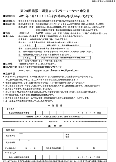 各種募集・お申込 | 猿猴川河童まつり
