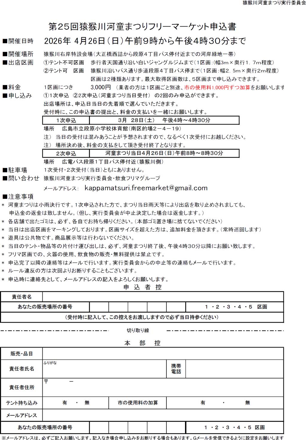 各種募集・お申込 | 猿猴川河童まつり