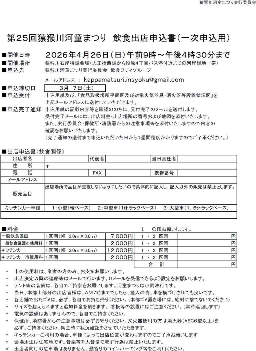 各種募集・お申込 | 猿猴川河童まつり