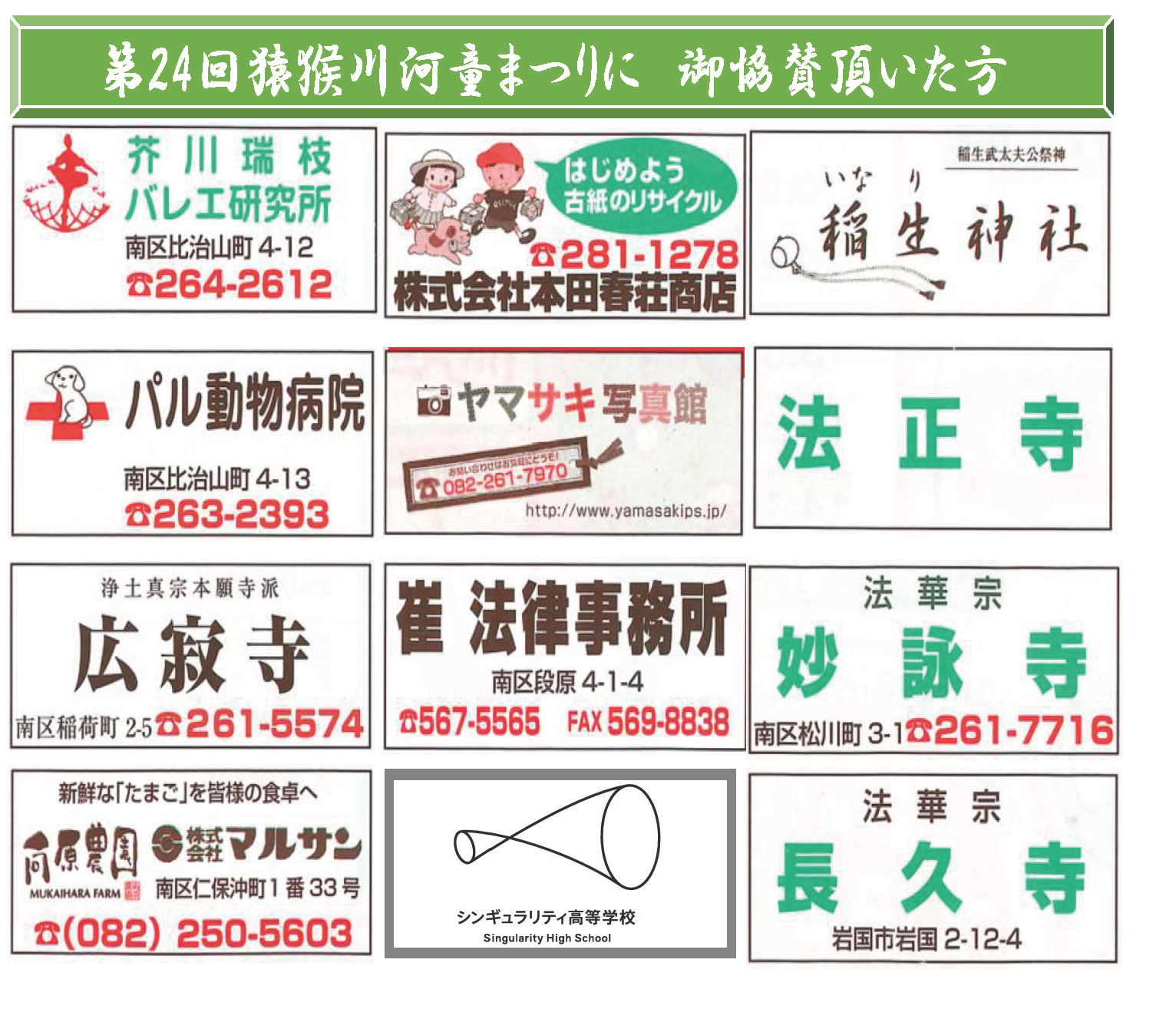 ご協賛団体・企業 | 猿猴川河童まつり