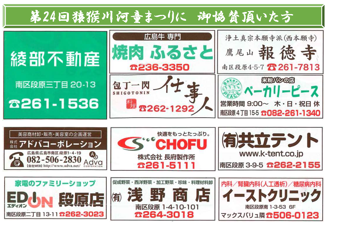 ご協賛団体・企業 | 猿猴川河童まつり