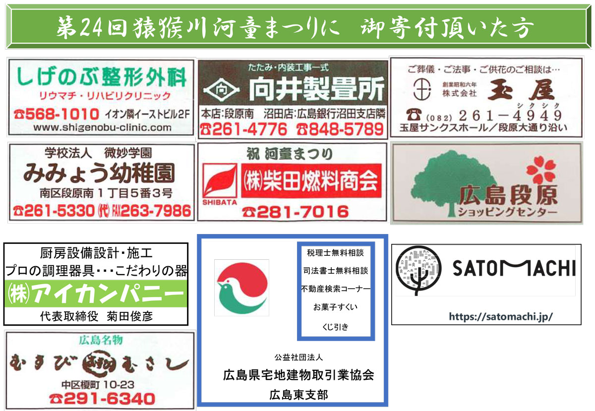 ご協賛団体・企業 | 猿猴川河童まつり