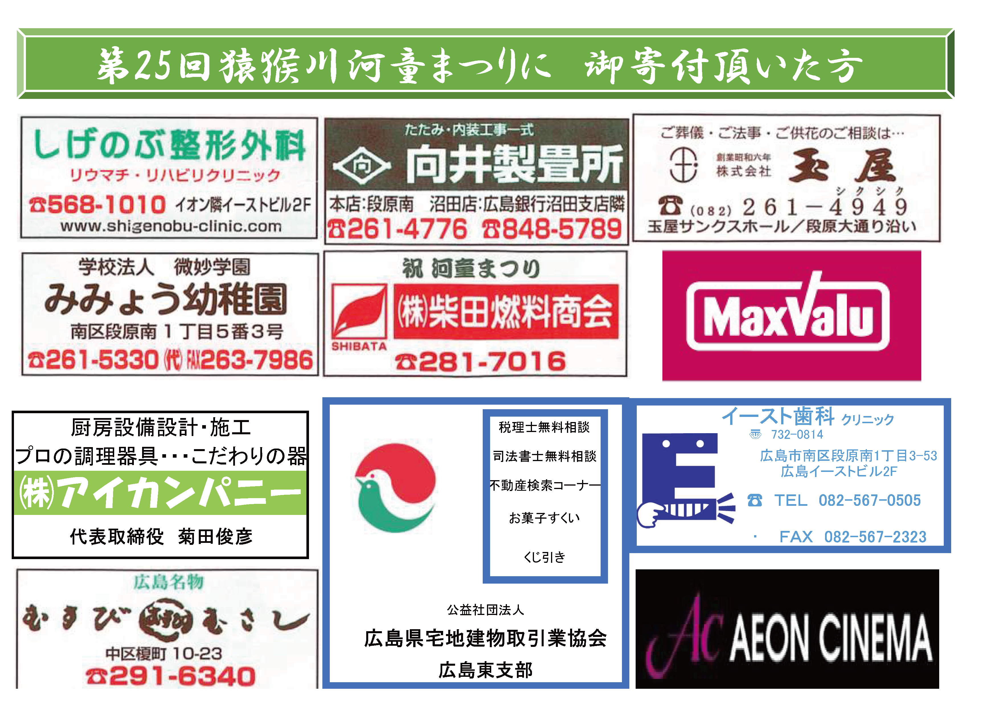 ご協賛団体・企業 | 猿猴川河童まつり