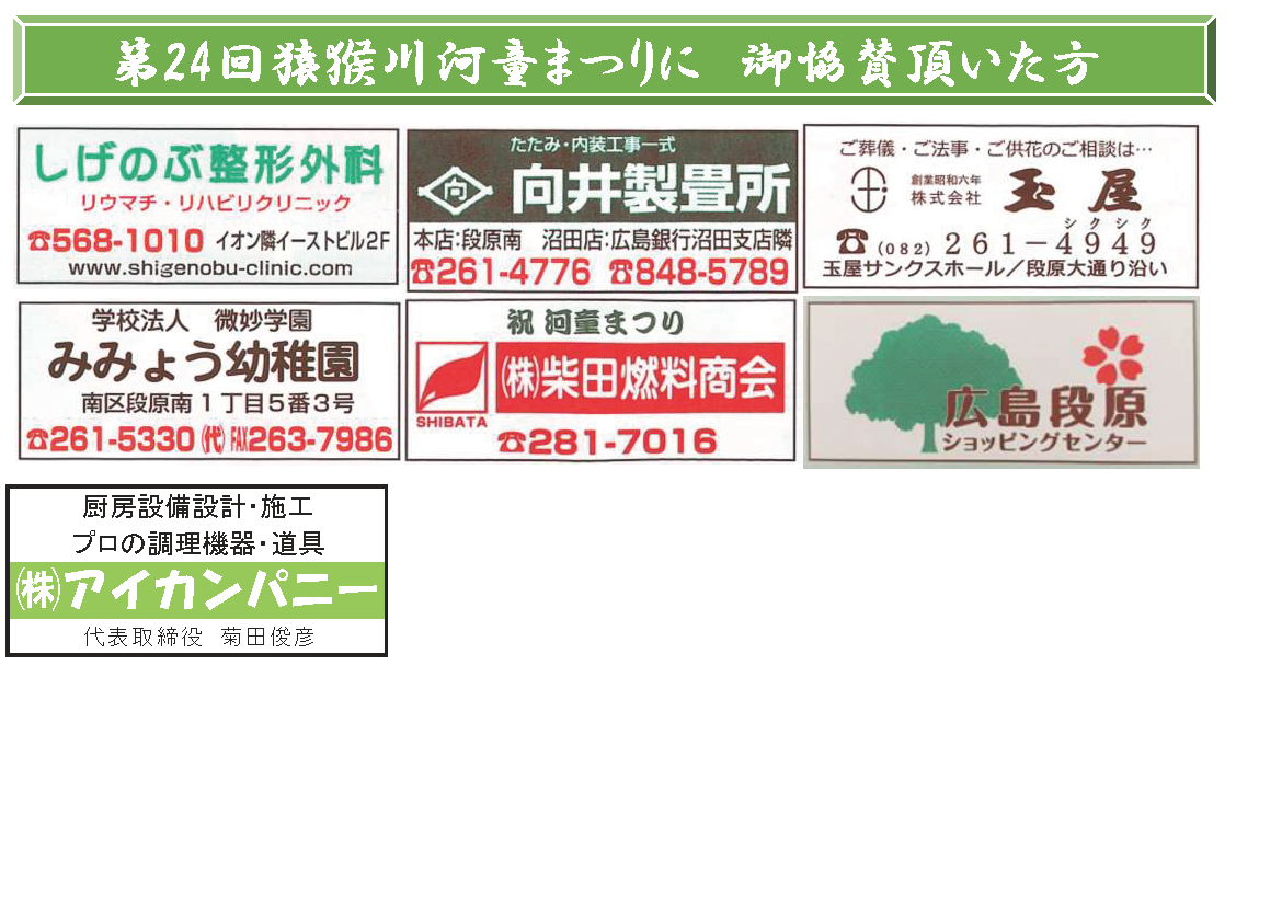 ご協賛団体・企業 | 猿猴川河童まつり