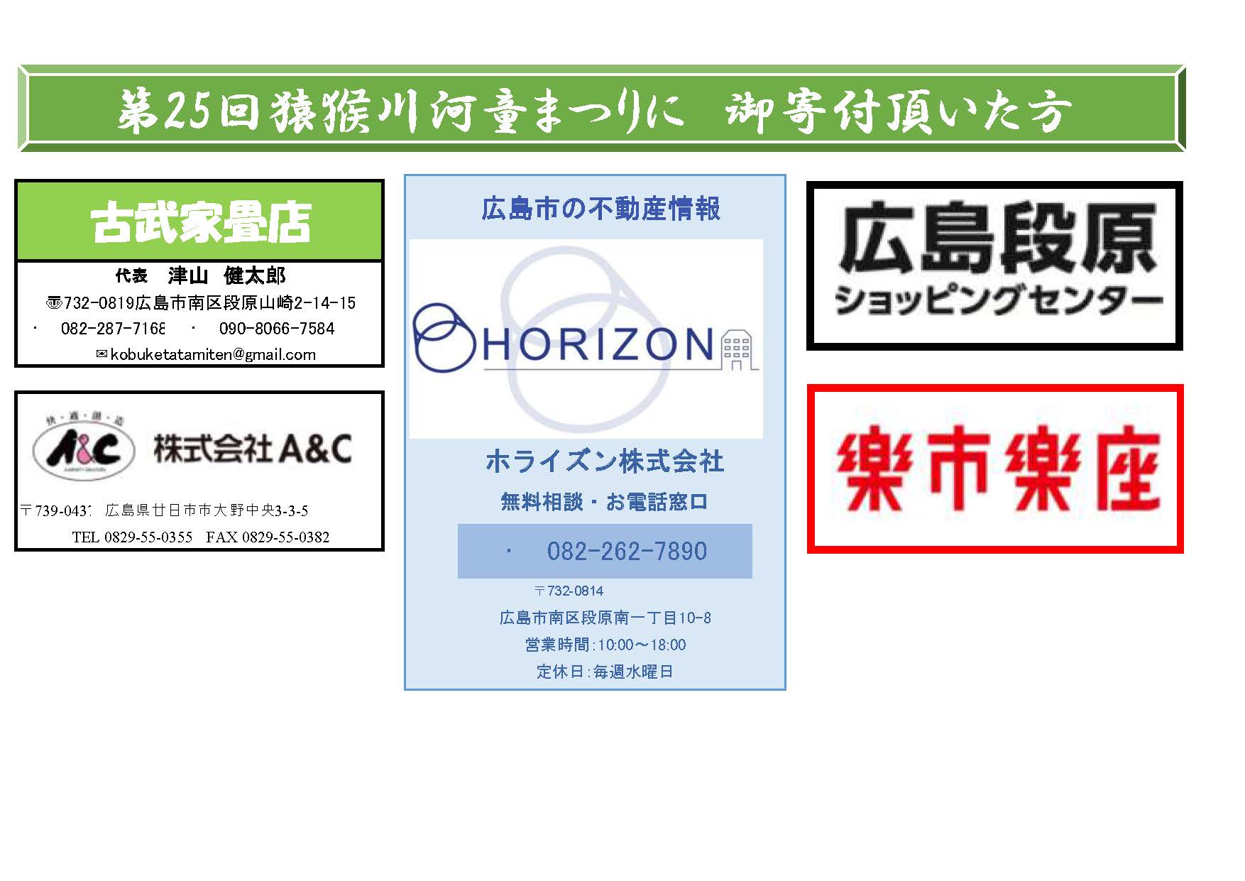 ご協賛団体・企業 | 猿猴川河童まつり