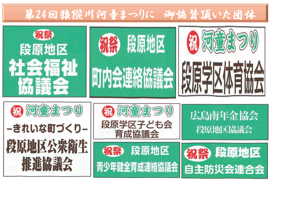 ご協賛団体・企業 | 猿猴川河童まつり
