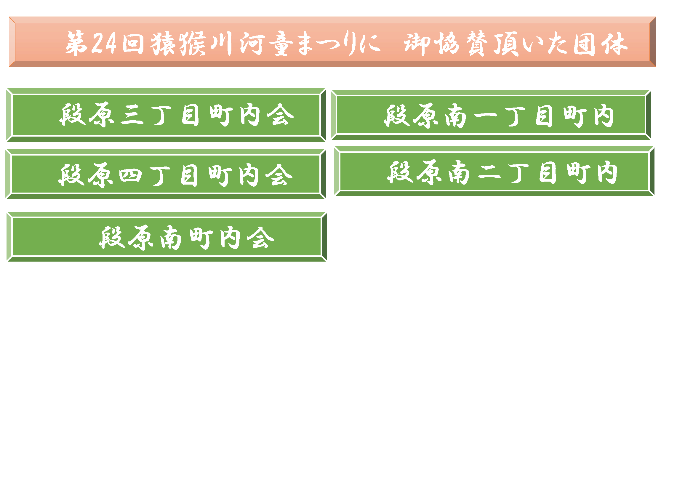 ご協賛団体・企業 | 猿猴川河童まつり