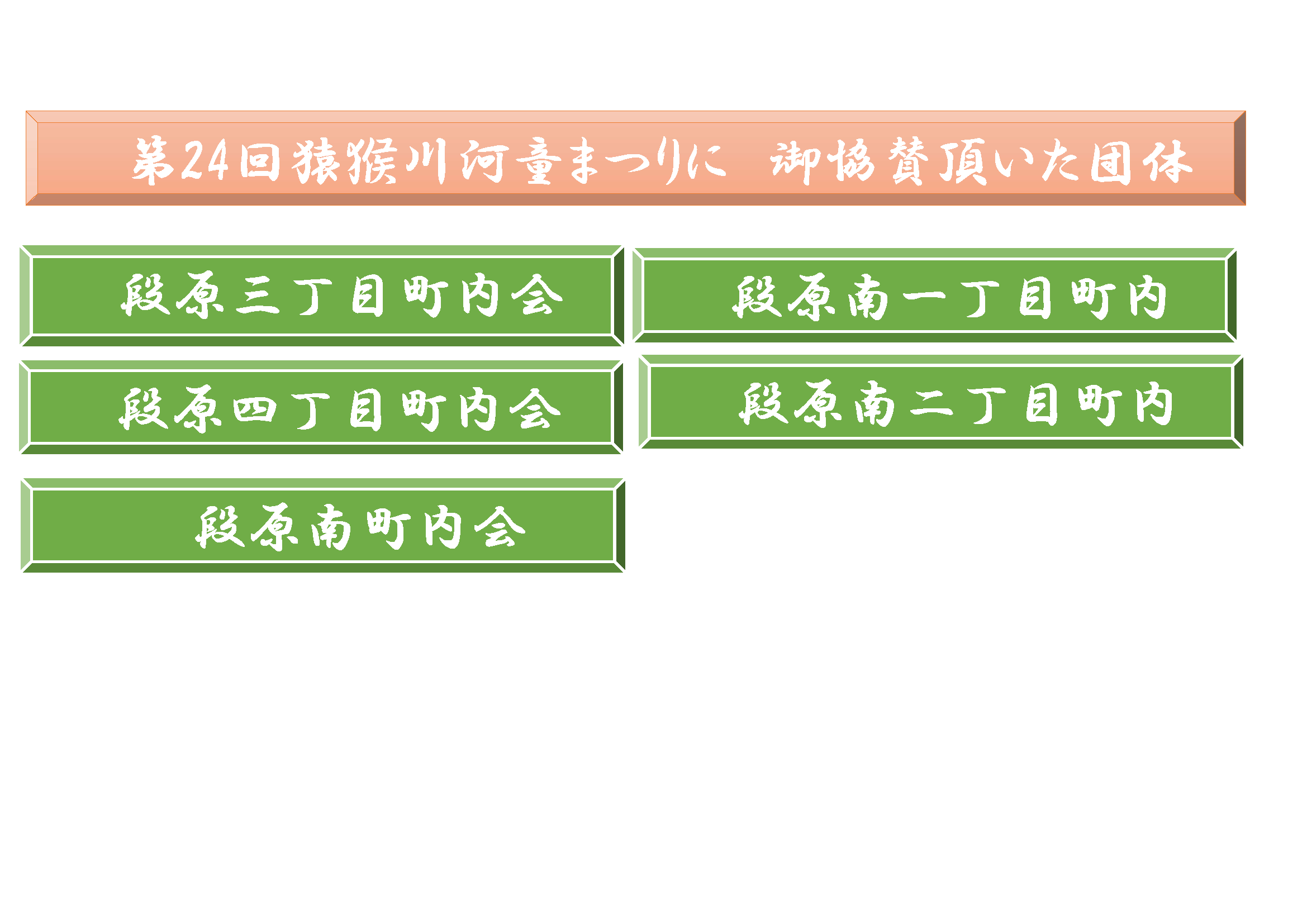 ご協賛団体・企業 | 猿猴川河童まつり